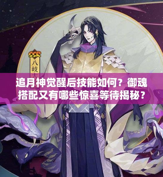 追月神覺(jué)醒后技能如何？御魂搭配又有哪些驚喜等待揭秘？