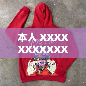 本人 XXXXXXXXXXX2023 究竟有著怎樣的獨特之處？快來一探究竟