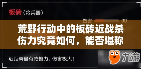 荒野行動(dòng)中的板磚近戰(zhàn)殺傷力究竟如何，能否堪稱(chēng)近戰(zhàn)無(wú)敵神器？