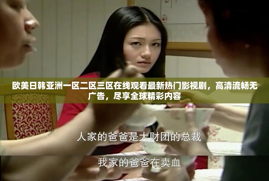 歐美日韓亞洲一區(qū)二區(qū)三區(qū)在線觀看最新熱門(mén)影視劇，高清流暢無(wú)廣告，盡享全球精彩內(nèi)容