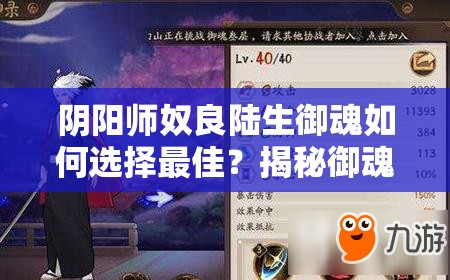 陰陽(yáng)師奴良陸生御魂如何選擇最佳？揭秘御魂搭配與陣容構(gòu)建策略