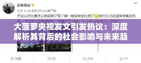 大菠蘿央視發(fā)文引發(fā)熱議：深度解析其背后的社會(huì)影響與未來(lái)趨勢(shì)