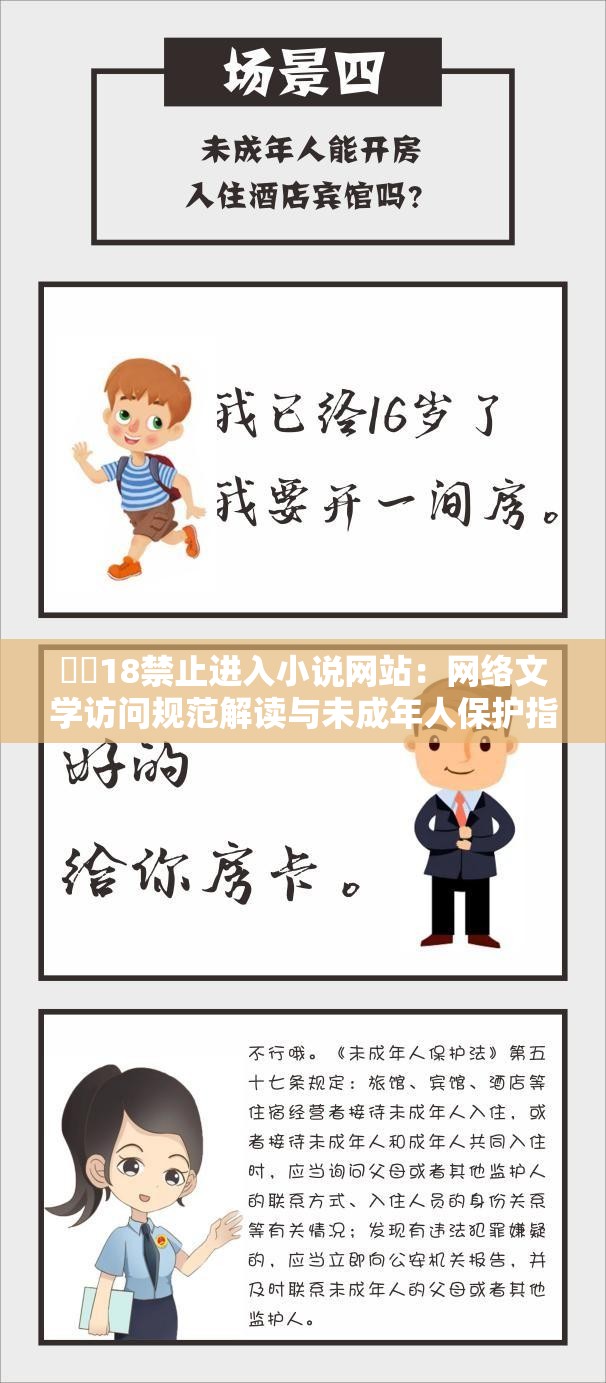 秘?18禁止進入小說網(wǎng)站：網(wǎng)絡文學訪問規(guī)范解讀與未成年人保護指南（設計解析：采用主標+副標結構，主標完整保留核心關鍵詞，副標延伸社會關注點①網(wǎng)絡文學訪問規(guī)范暗含平臺管理機制，符合搜索聯(lián)想；②未成年人保護切合政策熱點，自帶搜索流量；③疑問句式為什么被限制訪問？引發(fā)用戶點擊欲；④家長必讀增強權威性，符合百度優(yōu)先展示實用指南的算法規(guī)則，總字符數(shù)36字，自然融入長尾關鍵詞）