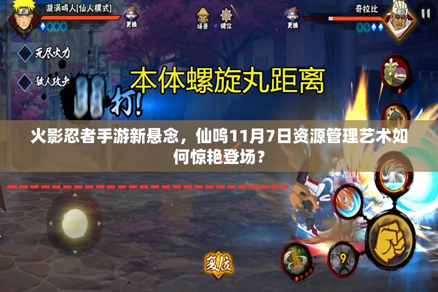 火影忍者手游新懸念，仙鳴11月7日資源管理藝術如何驚艷登場？