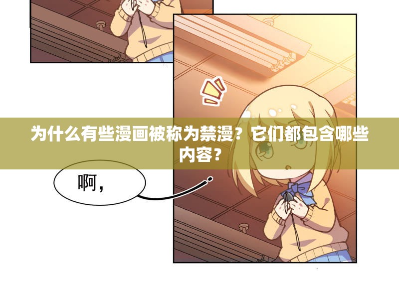 為什么有些漫畫(huà)被稱(chēng)為禁漫？它們都包含哪些內(nèi)容？