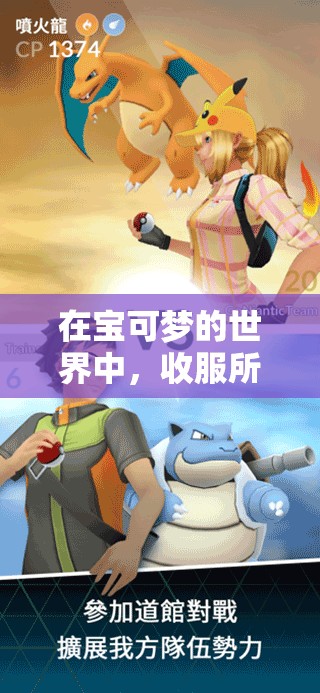在寶可夢(mèng)的世界中，收服所有女性是一項(xiàng)不可能完成的任務(wù)嗎？或者：寶可夢(mèng)世界的女性征服之旅，你敢挑戰(zhàn)嗎？又或者：收服寶可夢(mèng)世界的所有女性，你有這個(gè)實(shí)力嗎？