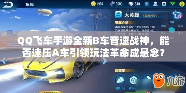 QQ飛車(chē)手游全新B車(chē)音速戰(zhàn)神，能否速壓A車(chē)引領(lǐng)玩法革命成懸念？