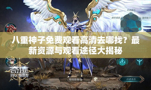 八重神子免費(fèi)觀看高清去哪找？最新資源與觀看途徑大揭秘