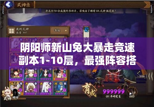 陰陽(yáng)師新山兔大暴走競(jìng)速副本1-10層，最強(qiáng)陣容搭配揭秘？