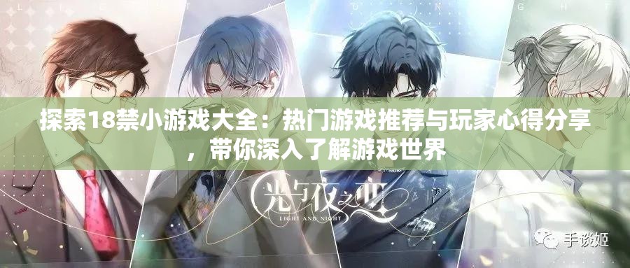 探索18禁小游戲大全：熱門游戲推薦與玩家心得分享，帶你深入了解游戲世界