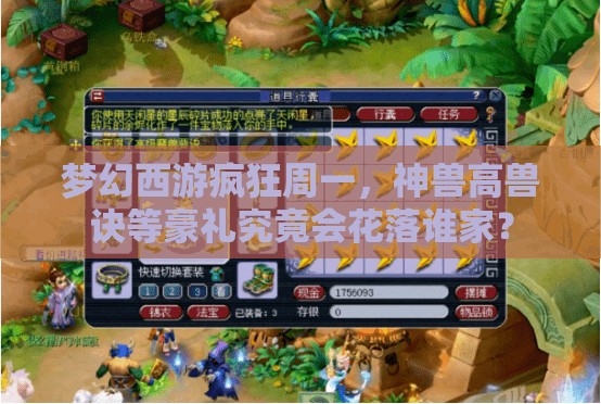 夢幻西游瘋狂周一，神獸高獸訣等豪禮究竟會花落誰家？