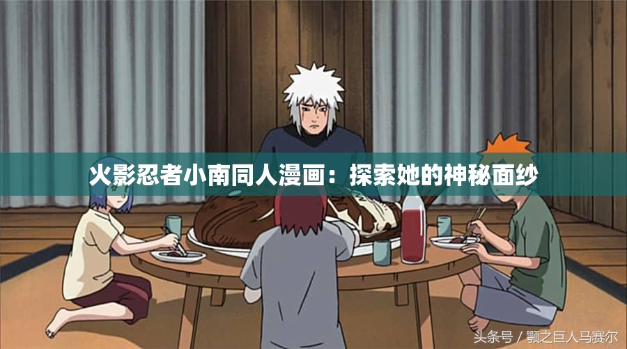 火影忍者小南同人漫畫：探索她的神秘面紗