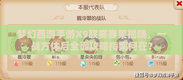 夢幻西游手游X9聯(lián)賽賽果揭曉，一戰(zhàn)方休后全面攻略指南何在？