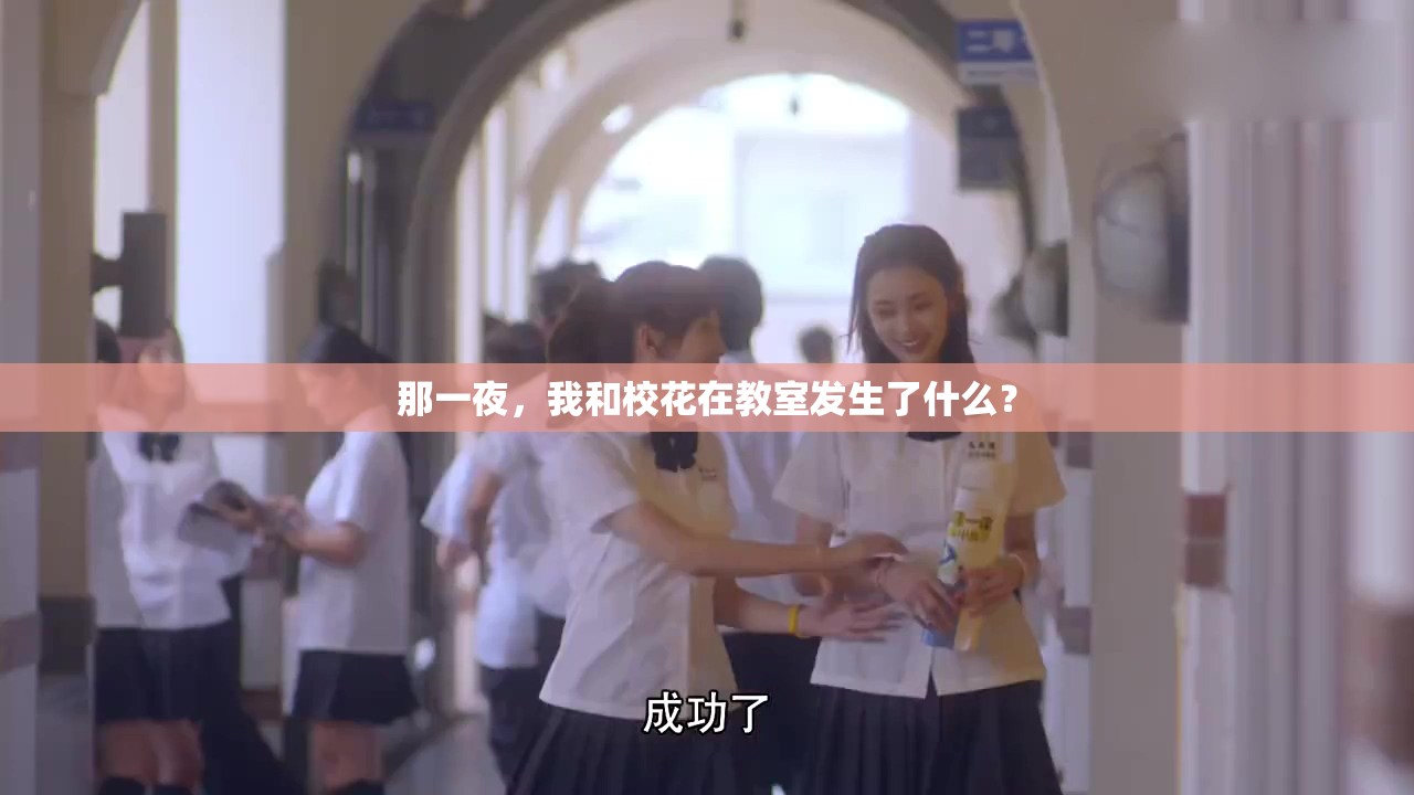 那一夜，我和?；ㄔ诮淌野l(fā)生了什么？