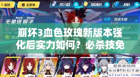 崩壞3血色玫瑰新版本強化后實力如何？必殺技免傷機制深度解析揭秘