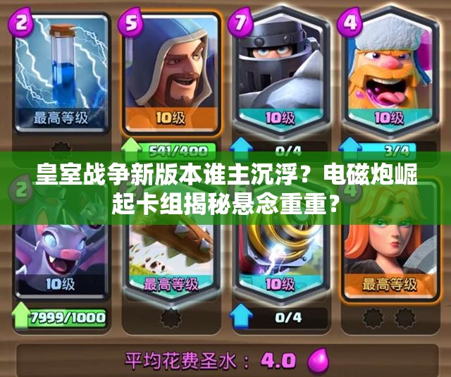 皇室戰(zhàn)爭新版本誰主沉浮？電磁炮崛起卡組揭秘懸念重重？
