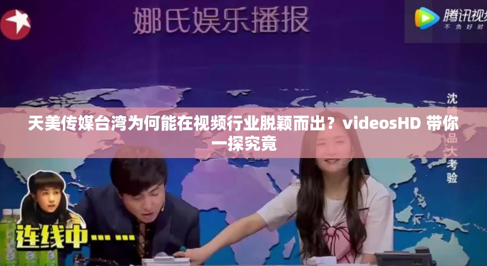 天美傳媒臺灣為何能在視頻行業(yè)脫穎而出？videosHD 帶你一探究竟