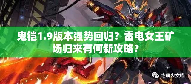 鬼鎧1.9版本強(qiáng)勢回歸？雷電女王礦場歸來有何新攻略？