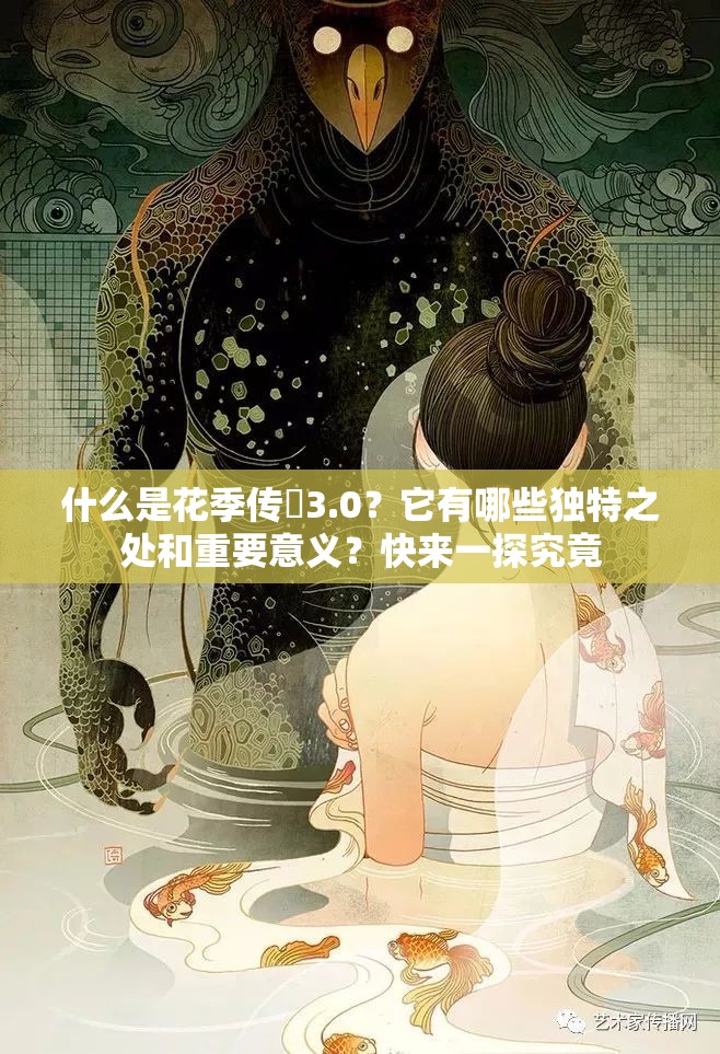 什么是花季傳禖3.0？它有哪些獨(dú)特之處和重要意義？快來一探究竟