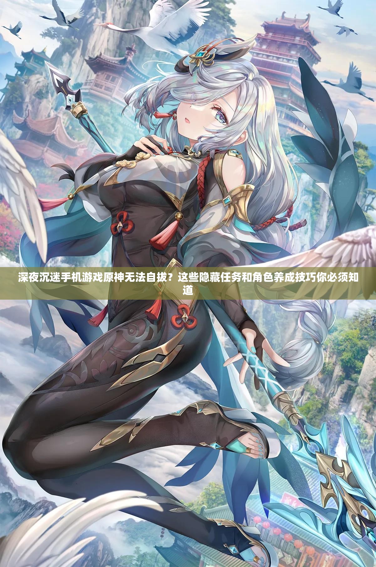 深夜沉迷手機(jī)游戲原神無法自拔？這些隱藏任務(wù)和角色養(yǎng)成技巧你必須知道