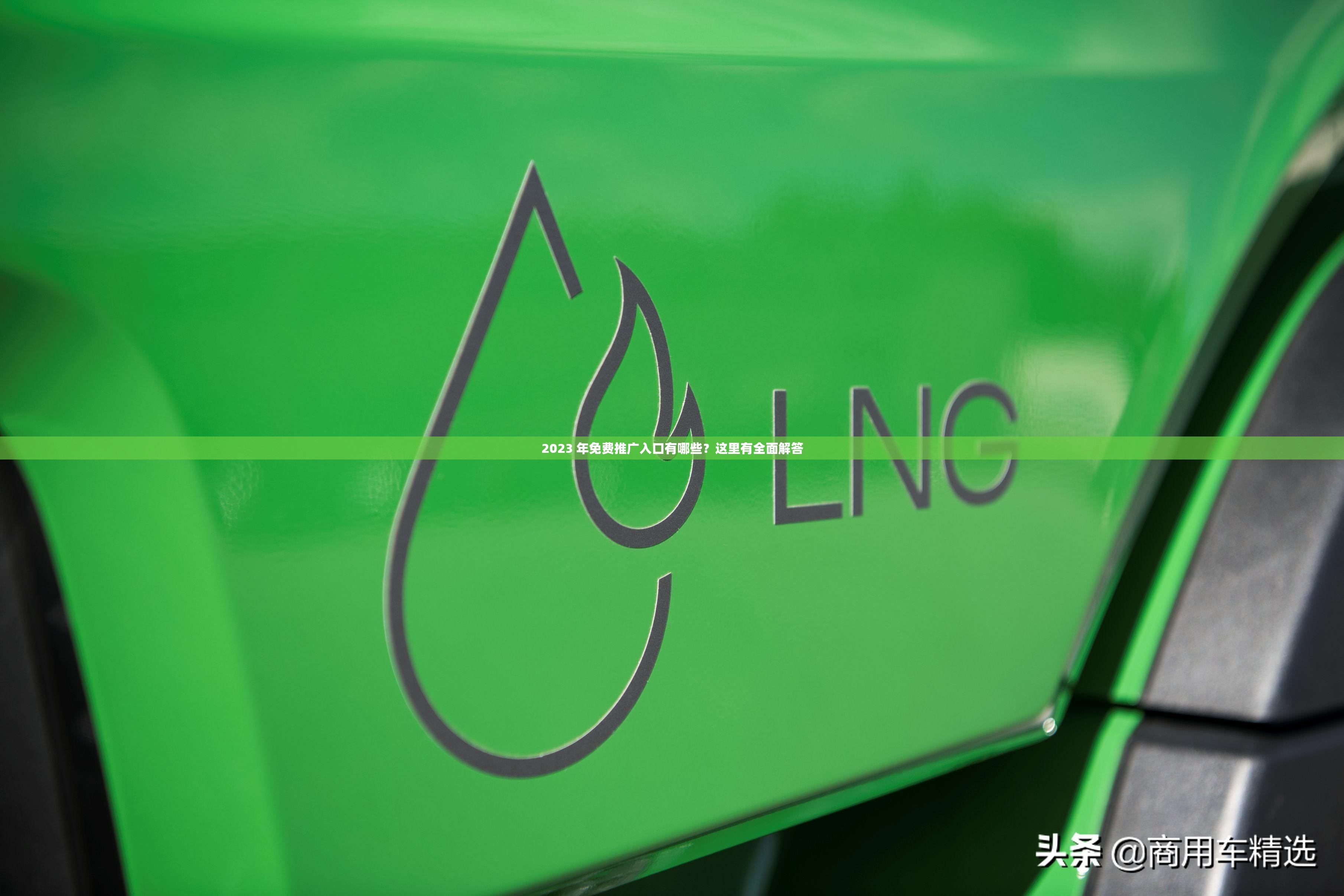 2023 年免費(fèi)推廣入口有哪些？這里有全面解答