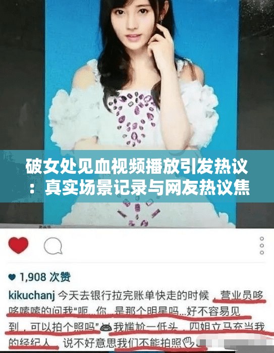 破女處見血視頻播放引發(fā)熱議：真實(shí)場景記錄與網(wǎng)友熱議焦點(diǎn)全解析