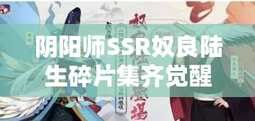 陰陽師SSR奴良陸生碎片集齊覺醒，玩法將迎革命？三大趨勢搶先預(yù)見！