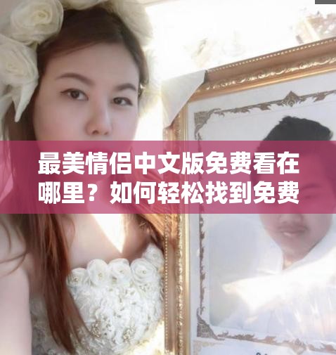 最美情侶中文版免費(fèi)看在哪里？如何輕松找到免費(fèi)觀看資源？