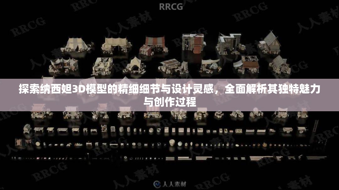 探索納西妲3D模型的精細(xì)細(xì)節(jié)與設(shè)計(jì)靈感，全面解析其獨(dú)特魅力與創(chuàng)作過(guò)程
