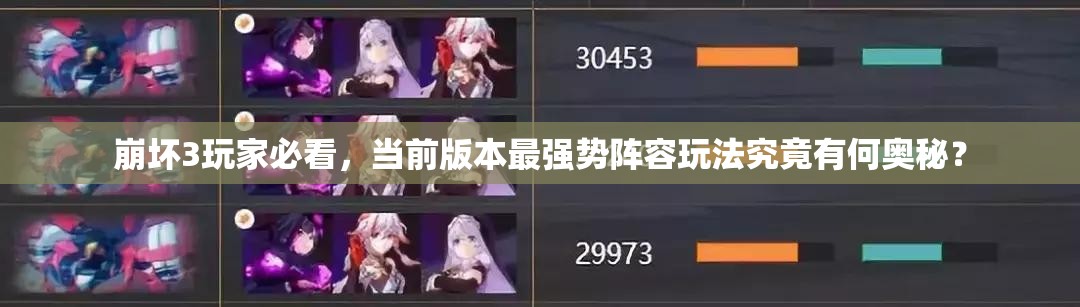 崩壞3玩家必看，當(dāng)前版本最強(qiáng)勢(shì)陣容玩法究竟有何奧秘？