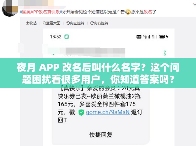 夜月 APP 改名后叫什么名字？這個問題困擾著很多用戶，你知道答案嗎？