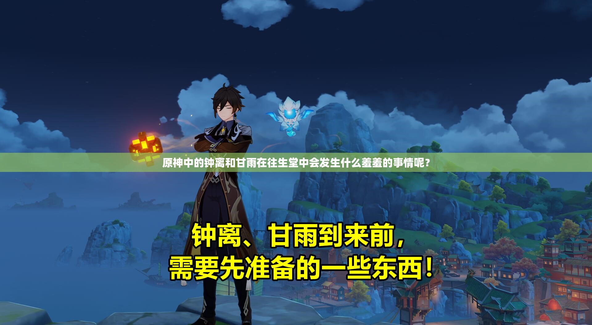 原神中的鐘離和甘雨在往生堂中會(huì)發(fā)生什么羞羞的事情呢？