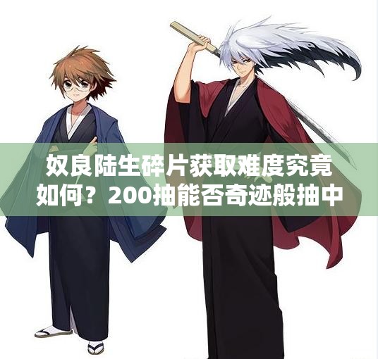 奴良陸生碎片獲取難度究竟如何？200抽能否奇跡般抽中SSR？