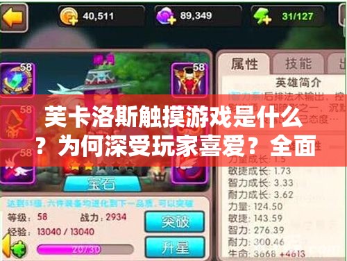 芙卡洛斯觸摸游戲是什么？為何深受玩家喜愛？全面解析芙卡洛斯觸摸游戲