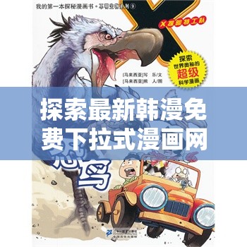 探索最新韓漫免費(fèi)下拉式漫畫網(wǎng)站，盡享高清畫質(zhì)與流暢閱讀體驗(yàn)，熱門作品一網(wǎng)打盡