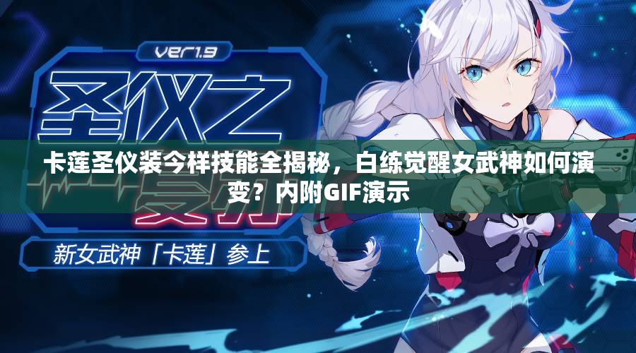 卡蓮圣儀裝今樣技能全揭秘，白練覺醒女武神如何演變？內(nèi)附GIF演示