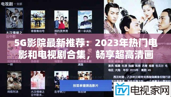 5G影院最新推薦：2023年熱門電影和電視劇合集，暢享超高清畫質(zhì)與極速流暢體驗(yàn)
