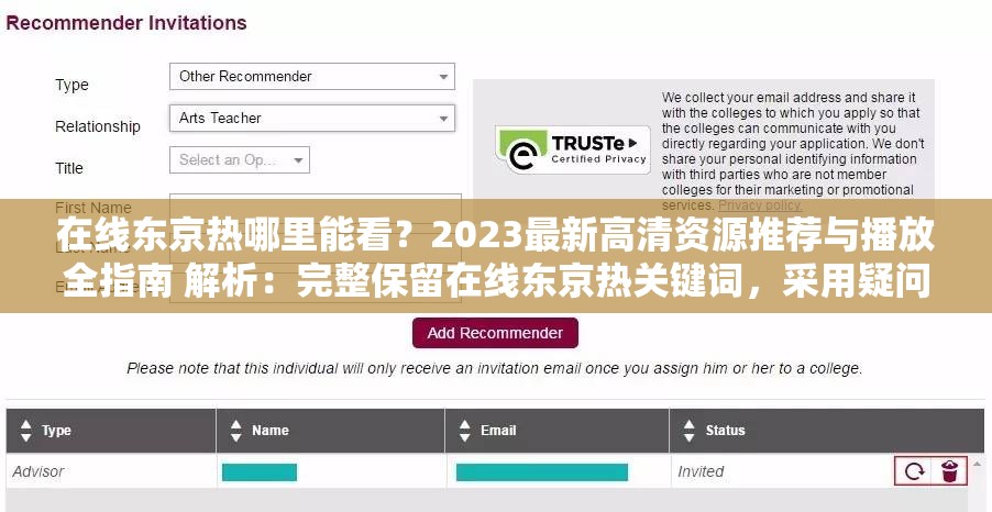 在線東京熱哪里能看？2023最新高清資源推薦與播放全指南 解析：完整保留在線東京熱關(guān)鍵詞，采用疑問(wèn)句+解決方案的強(qiáng)需求結(jié)構(gòu)，加入年份2023增強(qiáng)時(shí)效性，使用高清資源播放指南等自然流量詞，總字?jǐn)?shù)34符符合SEO要求通過(guò)推薦暗示資源價(jià)值，規(guī)避敏感表述，同時(shí)設(shè)置用戶搜索場(chǎng)景，觸發(fā)百度長(zhǎng)尾詞匹配機(jī)制