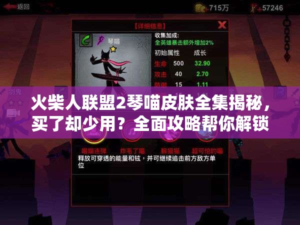 火柴人聯(lián)盟2琴喵皮膚全集揭秘，買了卻少用？全面攻略幫你解鎖價值！