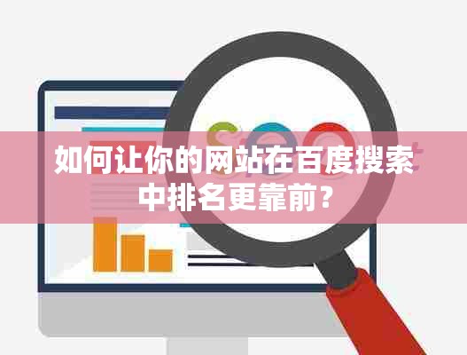 如何讓你的網(wǎng)站在百度搜索中排名更靠前？
