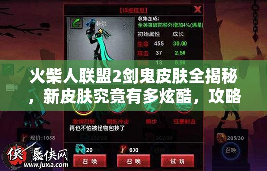 火柴人聯(lián)盟2劍鬼皮膚全揭秘，新皮膚究竟有多炫酷，攻略來(lái)襲？