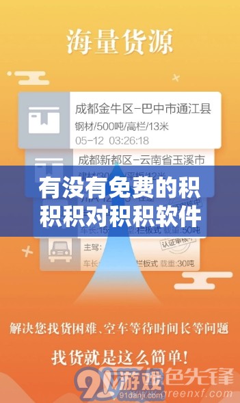 有沒(méi)有免費(fèi)的積積積對(duì)積積軟件網(wǎng)站推薦？