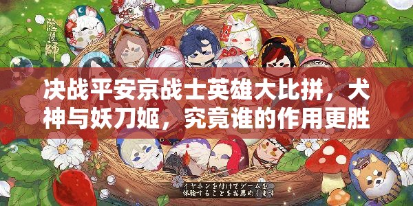 決戰(zhàn)平安京戰(zhàn)士英雄大比拼，犬神與妖刀姬，究竟誰(shuí)的作用更勝一籌？