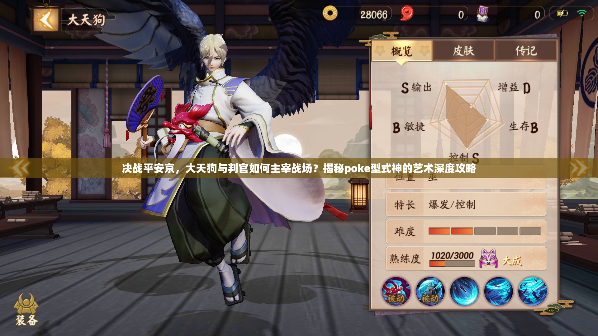 決戰(zhàn)平安京，大天狗與判官如何主宰戰(zhàn)場？揭秘poke型式神的藝術(shù)深度攻略
