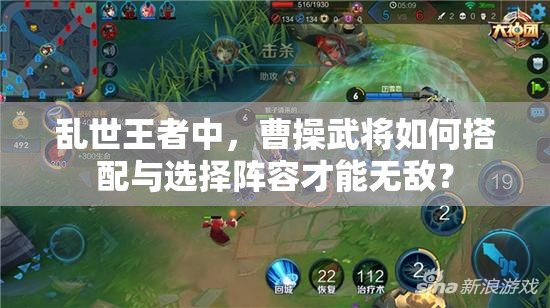 亂世王者中，曹操武將如何搭配與選擇陣容才能無(wú)敵？