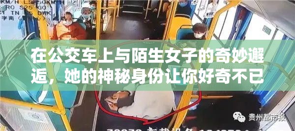 在公交車上與陌生女子的奇妙邂逅，她的神秘身份讓你好奇不已