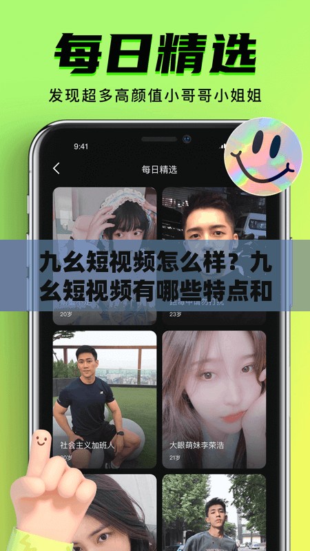 九幺短視頻怎么樣？九幺短視頻有哪些特點和優(yōu)勢？全面解析九幺短視頻