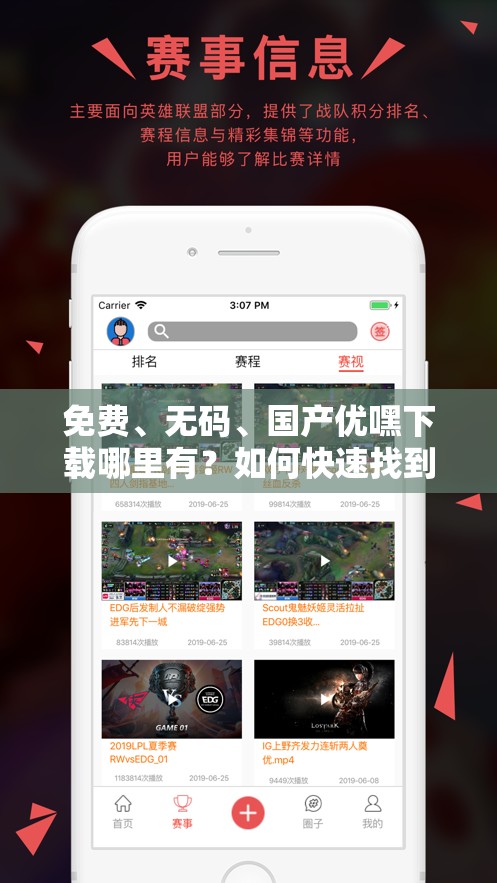 免費、無碼、國產(chǎn)優(yōu)嘿下載哪里有？如何快速找到并安全下載？