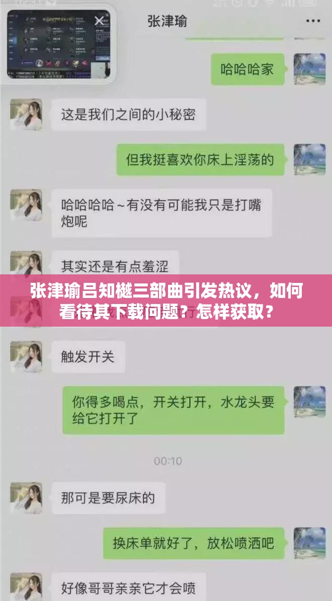 張津瑜呂知樾三部曲引發(fā)熱議，如何看待其下載問題？怎樣獲??？
