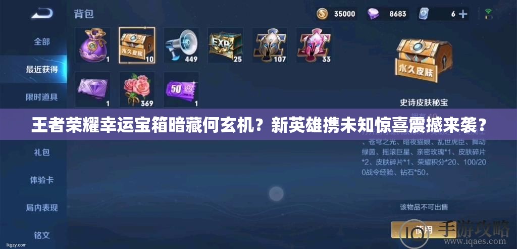 王者榮耀幸運(yùn)寶箱暗藏何玄機(jī)？新英雄攜未知驚喜震撼來(lái)襲？